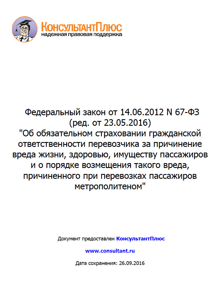 Федеральный закон от 14.06.2012 N 67-ФЗ