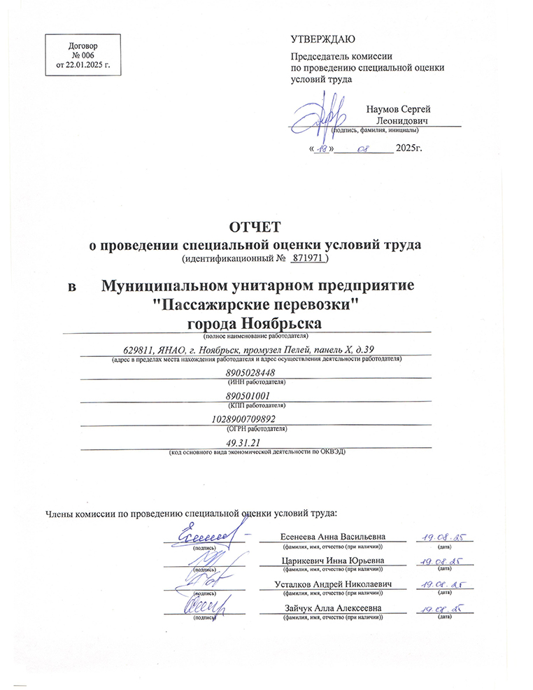 Отчет СОУТ N871971 от 18.08.2025 г