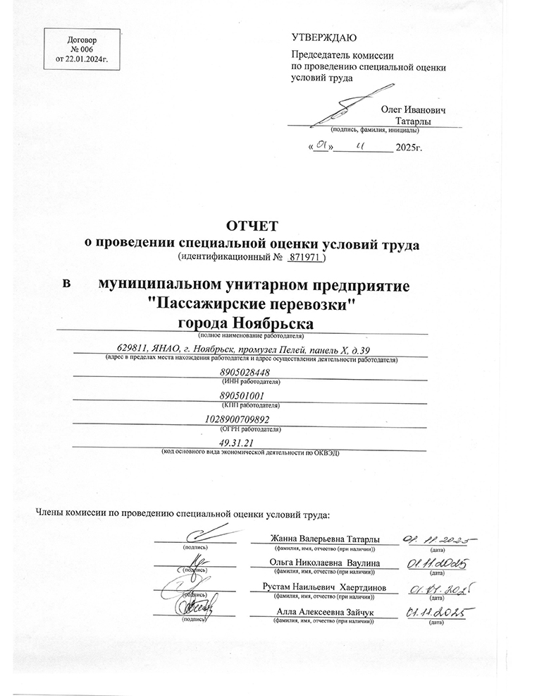 Отчет СОУТ  №871971 от 01.11.2025 г