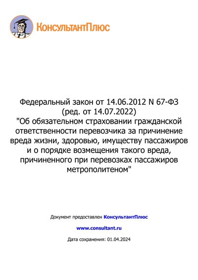 Федеральный закон от 14.06.2012 N 67-ФЗ