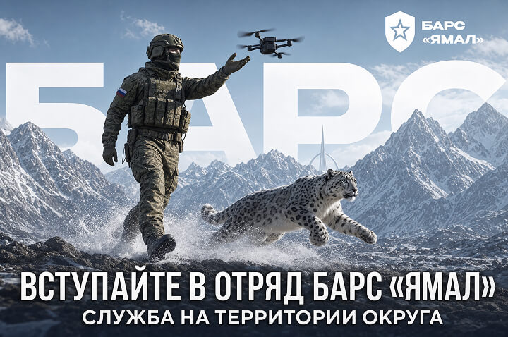 Вступайте в отряд БАРС «ЯМАЛ»
